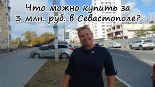 Переезд в Крым на ПМЖ: Недвижимость Севастополя до 3 млн. руб.