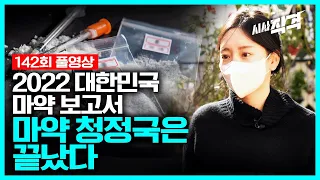 [full] 마약 청정국은 끝났다 - 2022 대한민국 마약 보고서 | 시사직격 142회 KBS 221118 방송