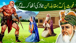 Jin Larki Utha Kar Le Gaya|Shiekh Abdul Qadir Jillani ki karamat|Ghous pak ka Waqia in Urdu /Hindi