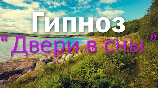 Гипноз Двери в сны 4K 2022