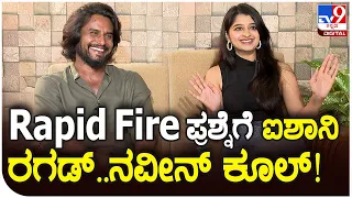 Naveen And Aishani Rapid Fire: ಐಶಾನಿ ಶೆಟ್ಟಿ ನವೀನ್ Rapid Fire ಪ್ರಶ್ನೆಗೆ ಕೊಟ್ಟ ಬೆಂಕಿ ಆನ್ಸರ್ಸ್! | #TV9D