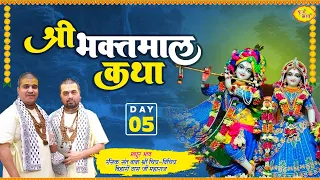 Live- Day 5 श्री भक्तमाल कथा | Baba Chitra Vichitra Ji Maharaj | Dehradun 26 08 2023 | बृज भाव