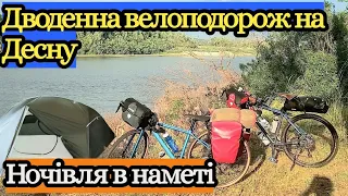 Дводенна велоподорож на річку Десну,ночівля в наметі.