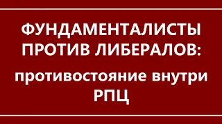 Фундаменталисты против либералов: противостояние внутри РПЦ / Артём Нарышкин