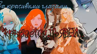 《MMV]》°•За красивыми глазами, скрывается ДЬЯВОЛ•°~клип/manga