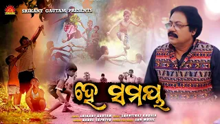 He Samaya | Full Video | Mu Aau Tame | Babul Supriyo | Srikant Gautam | Shantiraj Khosla