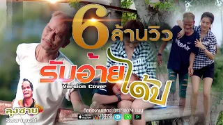 รับอ้ายได้บ่ ลุงชาย รัชชานนท์ Cover ต้นฉบับ ตั้ม ณัฐกฤษต์ feat  อาร์ท กะปอมหาว