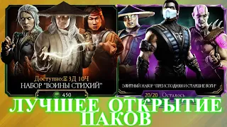 MKMobile : ЛУЧШИЕ ПАКИ -  СТАРШИЕ БОГИ И ВОИНЫ СТИХИЙ #mkmobile #mortalkombatmobile  #MK11