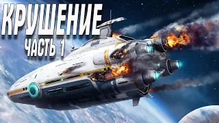 Subnautica НАЧАЛО ЧАСТЬ 1 КРУШЕНИЕ