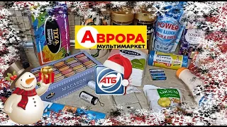 #АТБ #АВРОРА Акції. Товари зі знижками. Огляд та ціни