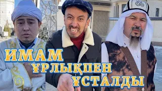 Имам Ұрлықпен Ұсталды /// Күлкі Базар /// Кулки Базар