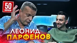 ПАРФЕНОВ - о Дуде и Познере. Бои ХАБИБА. Деградация ТВ и рэпер FACE. 50 вопросов