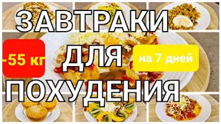 -55 КГ! Вкусные ЗАВТРАКИ Для ПОХУДЕНИЯ! 7 РЕЦЕПТОВ на Всю Неделю! мария мироневич рецепты