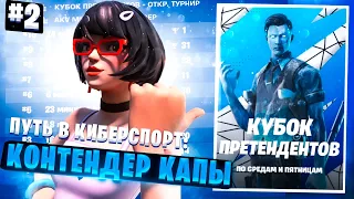 КАК ИГРАТЬ КОНТЕНДЕР КАПЫ? ЧТО Я ПОНЯЛ ЗА ВСЕ ТУРНИРЫ! ПУТЬ В КИБЕРСПОРТ #2