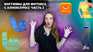 Обзор фитнес костюмов с сайта AliExpress часть 2