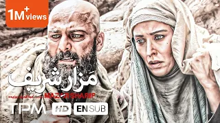 حسین یاری، مهتاب کرامتی، مسعود رایگان در فیلم سینمایی ایرانی مزار شریف - Film With English Subtitles