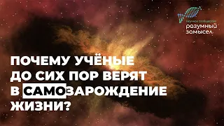 Почему учёные до сих пор верят в самозарождение жизни