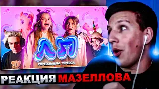 РЕАКЦИЯ МАЗЕЛЛОВА Милана Хаметова & Milana Star - ЛП ( Премьера клипа 2022 ) | МАЗЕЛОВ СМОТРИТ