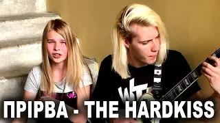 ПРІРВА - THE HARDKISS COVER (СОФИЯ И ДМИТРИЙ ИВАНЬКО)