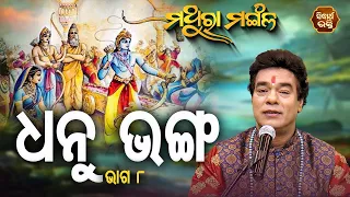 Dhanu Bhanga - ଧନୁ ଭଙ୍ଗ - 8 | Pandit Jitu Das | Mathara Mangala | Sidharth Bhakti Channel