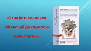 #Аудиокнига    Ю.Вознесенская. «Женский декамерон» День первый. Глава первая.