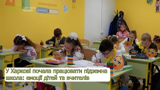 У Харкові почала працювати підземна школа: емоції дітей та вчителів