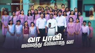 Vaa Paavi Malaithu Nillathe Vaa - Christian Song