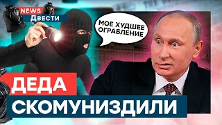 Путина УКРАЛИ! На России творится СТРАННОЕ | News ДВЕСТИ