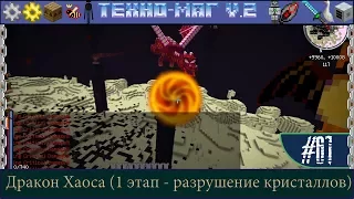 LP ► Minecraft ► [ТЕХНО-МАГ V2.0] Сезон №2 E61 - Дракон Хаоса (1 этап - разрушение кристаллов)