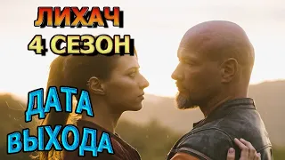 Лихач 4 сезон 1 серия - Дата Выхода, анонс, премьера, трейлер