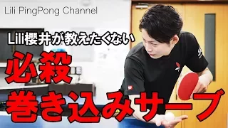 卓球動画　本当は教えたくない巻き込みサーブのやり方（櫻井編）【Lili卓球チャンネル】