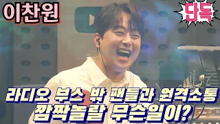 #이찬원 [단독] 라디오 부스 밖 팬들과 원격소통! 미공개 대방출 깜짝놀랄 무슨일이?💢 KBS 쿨FM 윤정수 남창희의 미스터라디오 4월29일