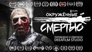 Окружённые смертью | Короткометражка | Озвучка DeeaFilm