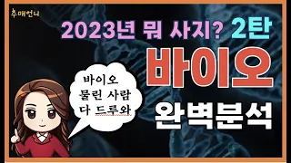 2023년 뭐 사지? 2탄 "바이오" 완벽분석! #한국경제TV출연 #이서현