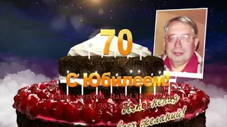 Слайд шоу юбилей 70 лет мужчине — видео открытка с Днем Рождения