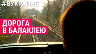 Дорога в Балаклею | #ВУКРАИНЕ