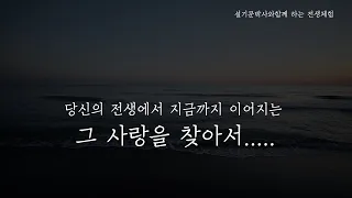 전생에서 부터 시작된 오랜 사랑을 찾아서... 당신의 사랑은?