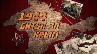 1944. Битва за Крым (2014) Док. фильм