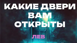 ЛЕВ 💎КАКИЕ ДВЕРИ ВАМ ОТКРЫТЫ🔮 Таро прогноз от Татьяны КЛЕВЕР.