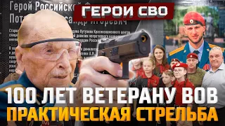 Столетний Ветеран ВОВ на Чемпионате по стрельбе в честь героя СВО