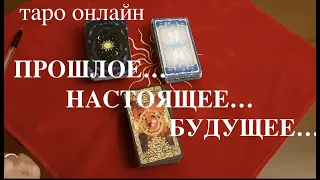 Таро.Прошлое...Настоящее...Будущее...К чему готовит Судьба/Гадание онлайн