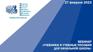 Вебинар "Учебники и учебные пособия для начальной школы"