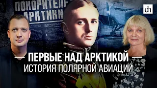 Первые над Арктикой: история полярной авиации/Мария Дукальская и Егор Яковлев