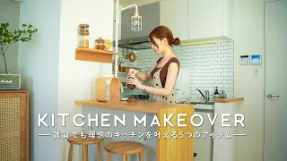 [Kitchen makeover] Make an ideal cafe-style kitchen | 5 remake items that can be done by one person