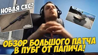 ПАПИЧ ОБОЗРЕВАЕТ НОВЫЙ КРУПНЫЙ ПАТЧ В ПУБГ! [PUBG]