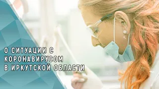И.о. министра здравоохранения Иркутской области Наталия Ледяева о ситуации с коронавирусом
