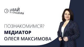 Медиатор и юрист | медиация очно и онлайн