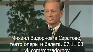 Михаил Задорнов. Концерт в Саратове, театр оперы и балета, 07.11.03