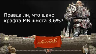 Проверка шанса крафта РАР вещей - крафтим очень много Vesper шмота / Asterios / Lineage 2