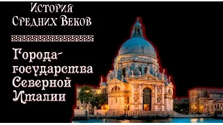 Города-государства Северной Италии (рус.) История средних веков.